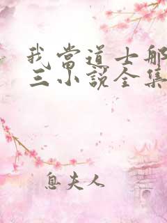 我当道士那些年三小说全集小说