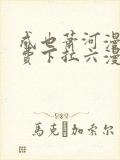 成也萧河漫画免费下拉六漫画