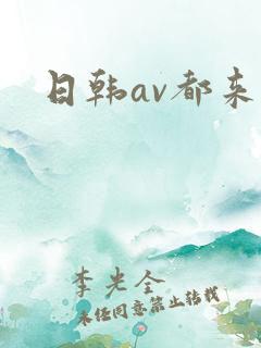 日韩av都来操