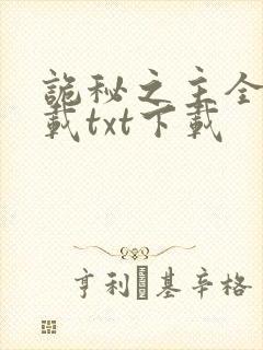 诡秘之主全本下载txt下载