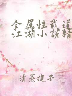 全属性武道莫入江湖小说精校版全集
