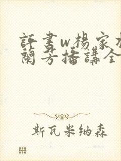 评书w杨家将刘兰芳播讲全集