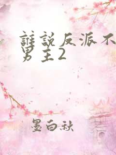 谁说反派不能当男主2