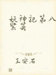 妖神记第八季叶紫芸
