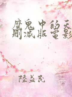 魔鬼中的天使未删减版电影