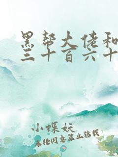黑帮大佬和我的三十百六十五天电影