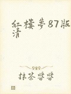 红楼梦87版高清