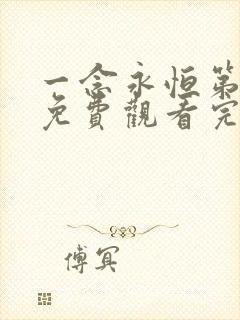 一念永恒第二季免费观看完整版高清
