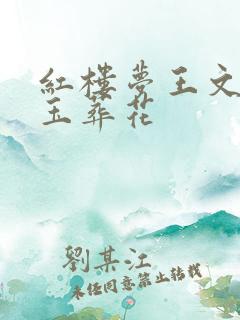 红楼梦王文娟黛玉葬花