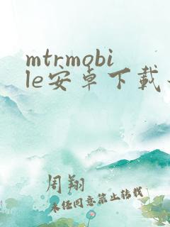 mtrmobile安卓下载最新版