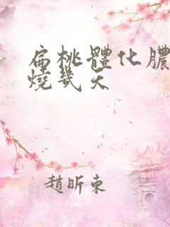 扁桃体化脓要高烧几天