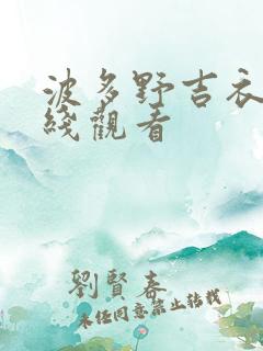 波多野吉衣的在线观看