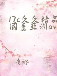 17c久久精品国产亚洲av