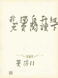 我独自升级漫画免费阅读下拉式六漫画