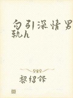 勾引深情男主出轨h