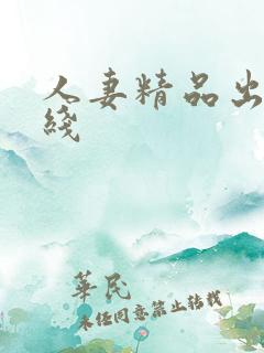 人妻精品出轨在线
