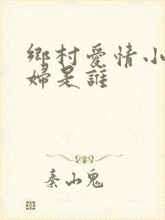 乡村爱情小梁媳妇是谁
