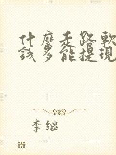 什么走路软件赚钱多能提现