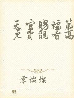 天官赐福第一季免费观看高清免费