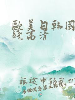 欧美日韩国产在线高清