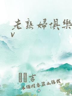 老熟妇俱乐部av