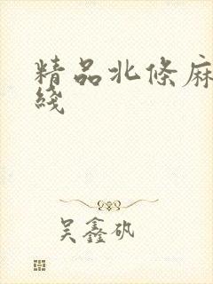 精品北条麻妃在线