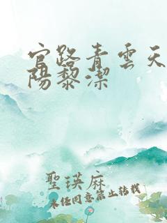 官路青云天骄叶阳黎洁