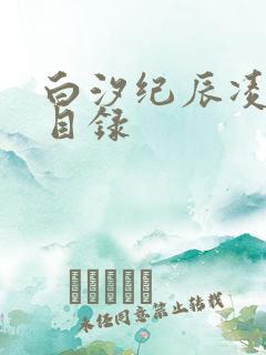 白汐纪辰凌小说目录