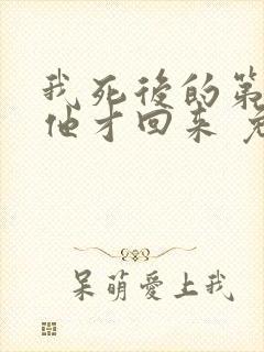 我死后的第十年他才回来 免费阅读