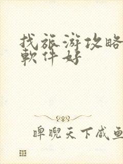找旅游攻略哪个软件好
