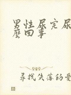 男性尿完尿疼怎么回事