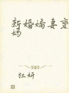 新婚娇妻变成小妈