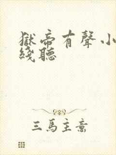 狱帝有声小说在线听