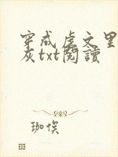 穿成虐文里的炮灰txt阅读
