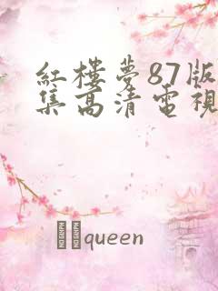 红楼梦87版全集高清电视剧