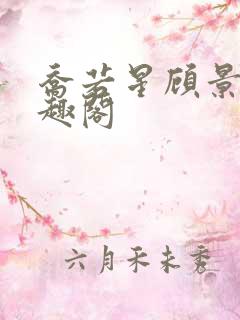 乔若星顾景琰笔趣阁