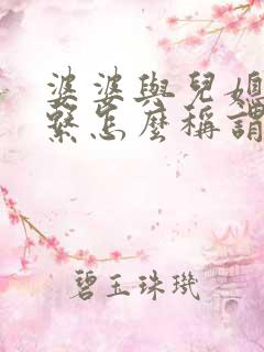婆婆与儿媳妇关系怎么称谓