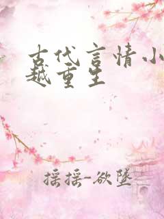 古代言情小说穿越重生