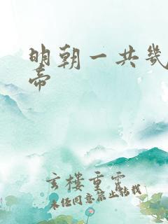 明朝一共几位皇帝