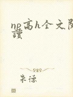 np高h全文阅读