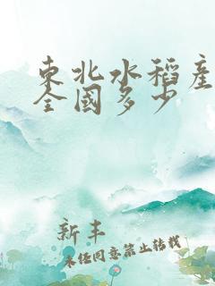 东北水稻产量占全国多少