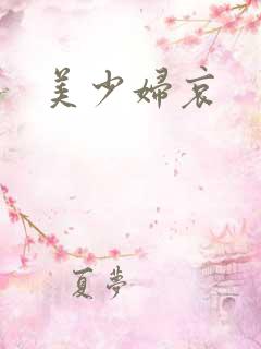 美少妇哀