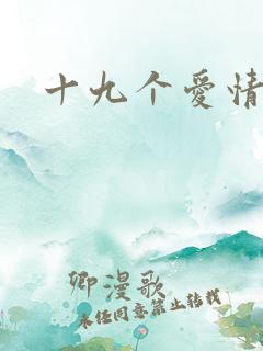 十九个爱情故事