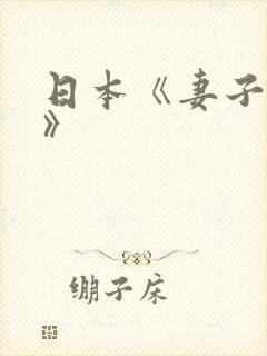 日本《妻子迷妹》 日本《妻子迷妹》