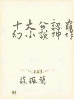 十大公认巅峰玄幻小说神作