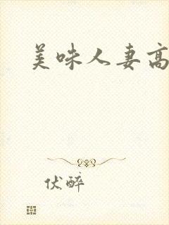 美味人妻高清