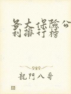各大保险公司盈利排行榜