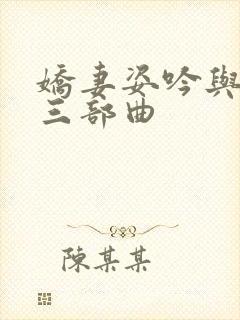 娇妻姿吟与阿威三部曲