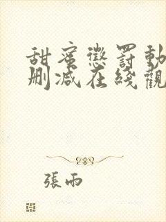 甜蜜惩罚动漫无删减在线观看