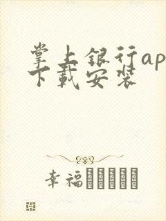 掌上银行app下载安装